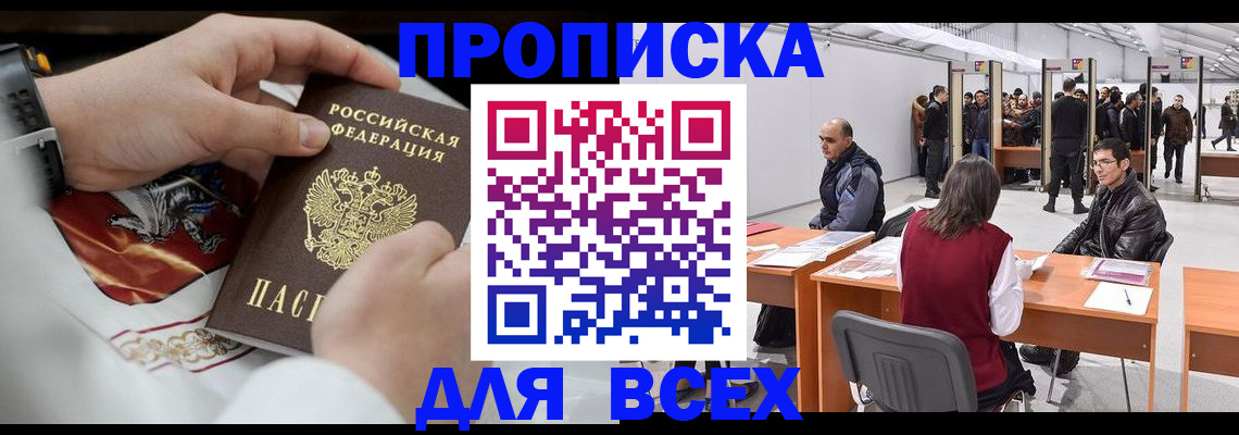 временная прописка в Удачном